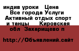 Pole dance,pole sport индив.уроки › Цена ­ 500 - Все города Услуги » Активный отдых,спорт и танцы   . Кировская обл.,Захарищево п.